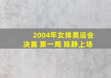 2004年女排奥运会决赛 第一局 陈静上场